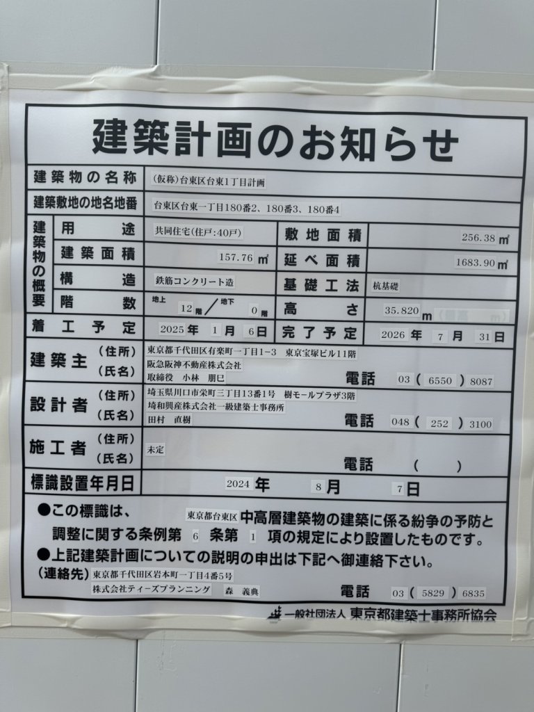(仮称)台東区台東1丁目計画 建築看板写真(2024年11月18日撮影)