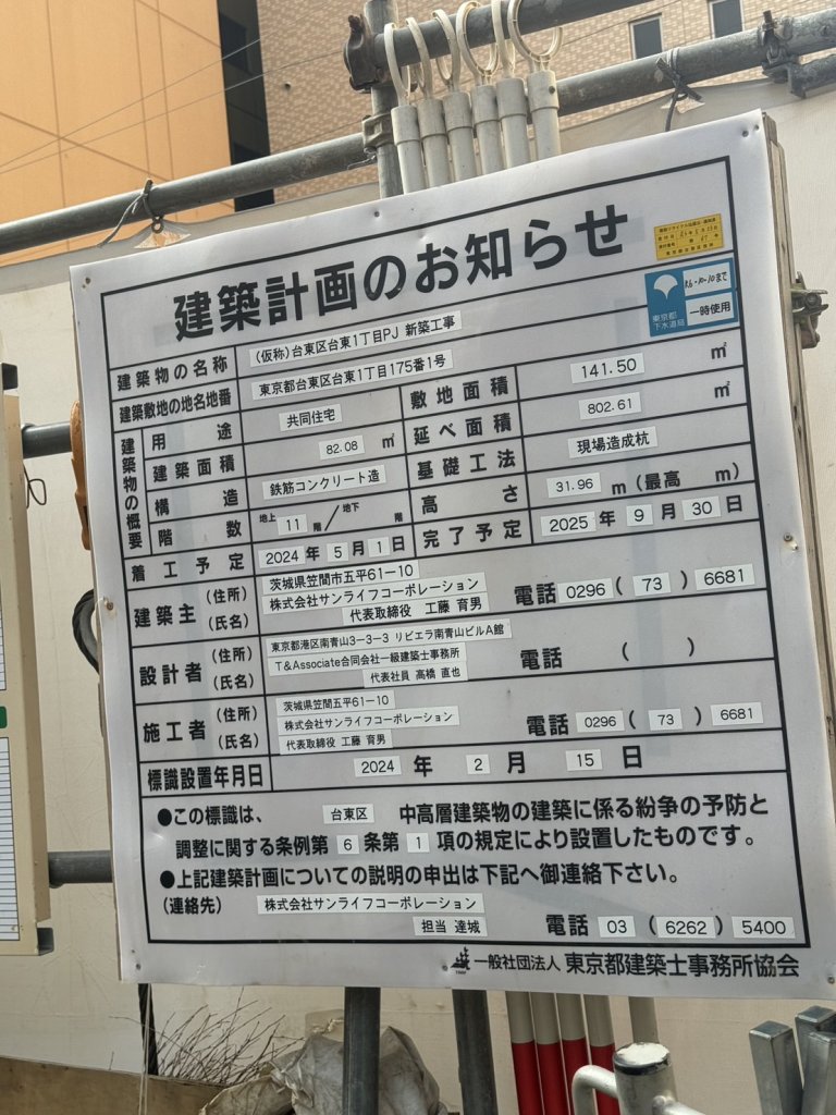 (仮称)台東区台東1丁目PJ 新築工事 建築看板写真(2024年11月18日撮影)
