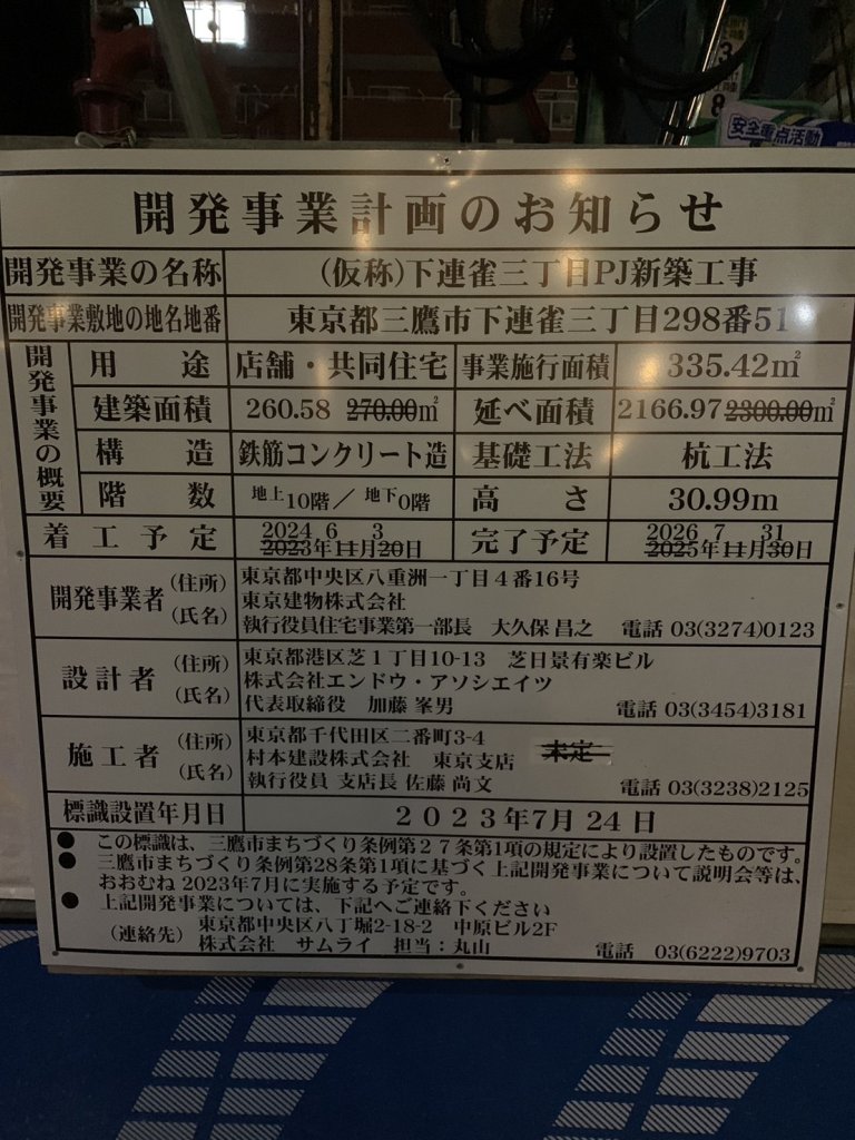 (仮称)下連雀三丁目PJ新築工事 建築看板写真（2024年11月18日撮影）