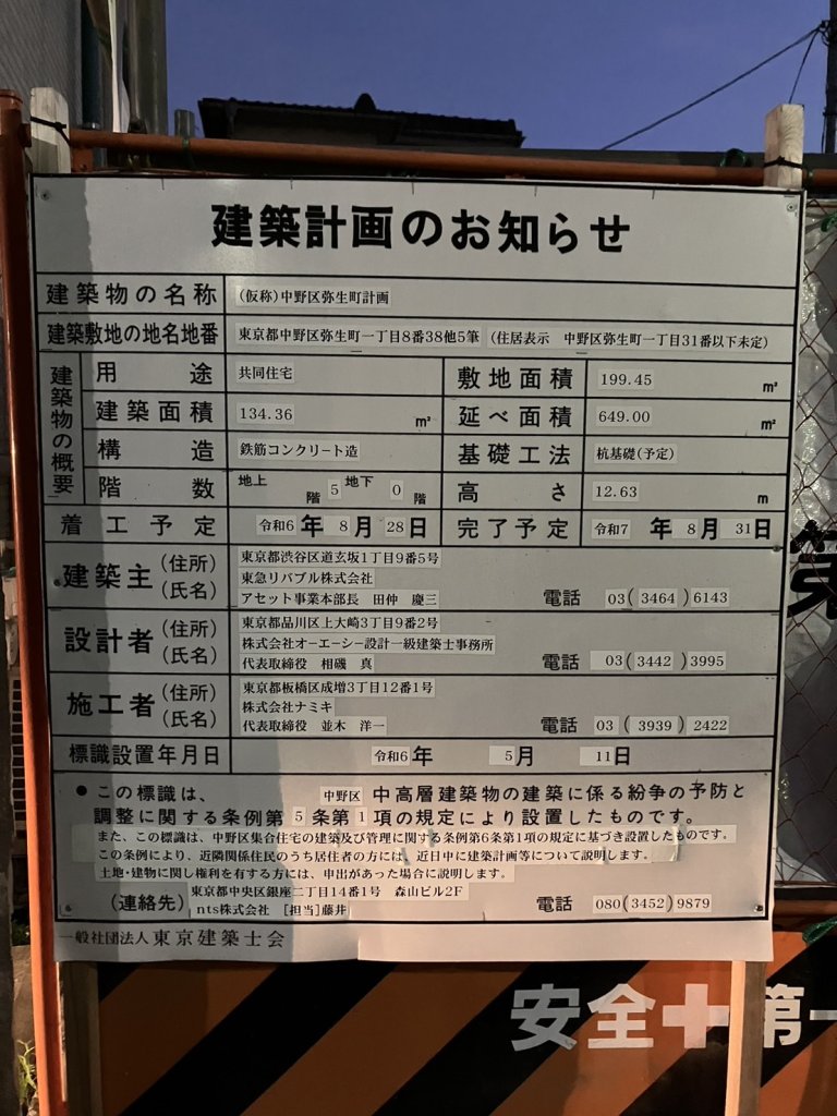 (仮称)中野区弥生町計画 建築看板写真(2024年11月18日撮影)