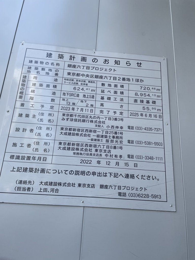 銀座六丁目プロジェクト 建築看板写真(2024年11月18日撮影)
