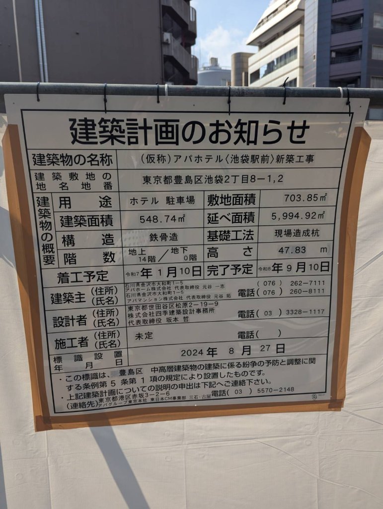 (仮称)アパホテル〈池袋駅前〉新築工事 建築看板写真(2024年11月18日撮影)