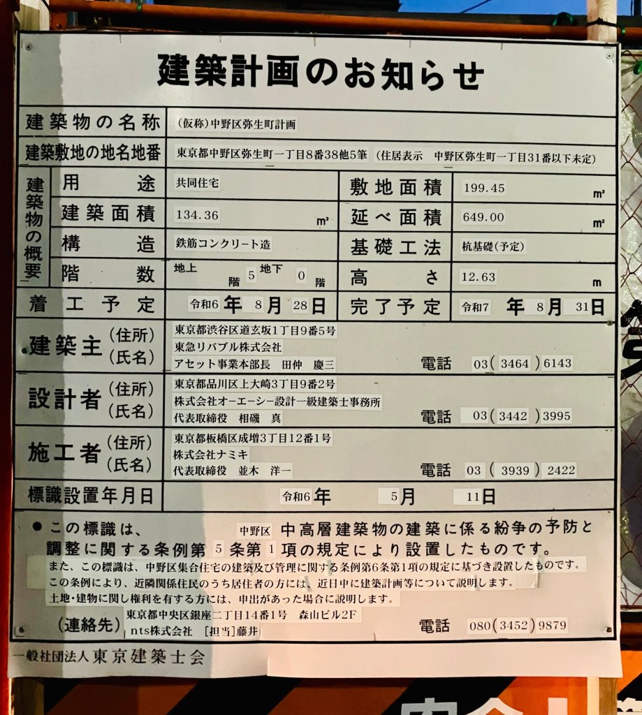 (仮称)中野区弥生町計画 建築看板写真(2024年11月18日撮影)