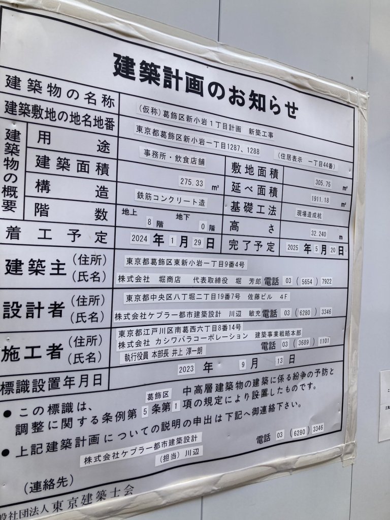 (仮称)葛飾区新小岩1丁目計画新築工事 建築看板写真(2024年11月18日撮影)