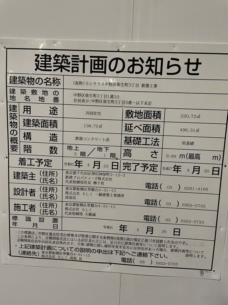 (仮称)ラシクラス中野区弥生町3丁目 新築工事 建築看板写真（2024年11月18日撮影）
