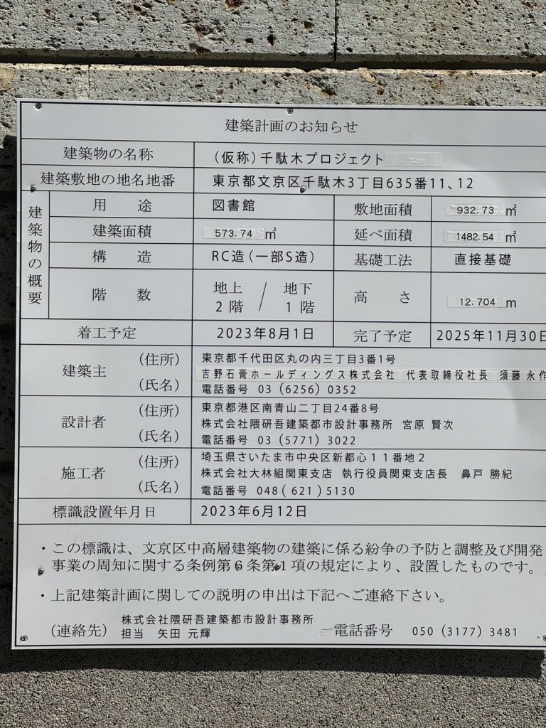 (仮称)千駄木プロジェクト 建築看板写真(2024年11月18日撮影)