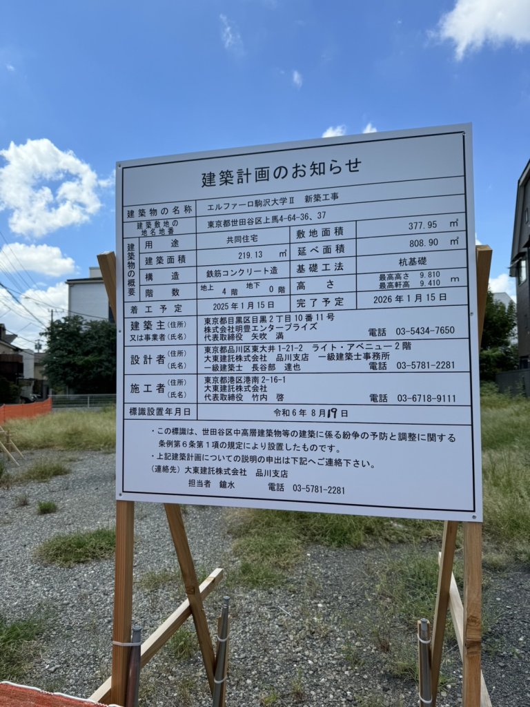 エルファーロ駒沢大学Ⅱ 新築工事 建築看板写真(2024年11月18日撮影)