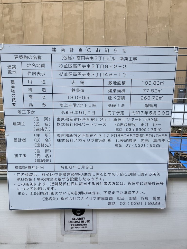 (仮称)高円寺南3丁目ビル 新築工事 建築看板写真(2024年11月18日撮影)