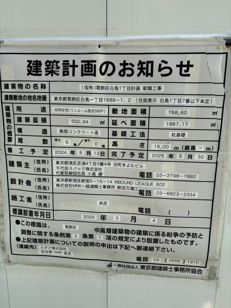(仮称)葛飾区白鳥1丁目計画新築工事 建築看板写真(2024年11月18日撮影)