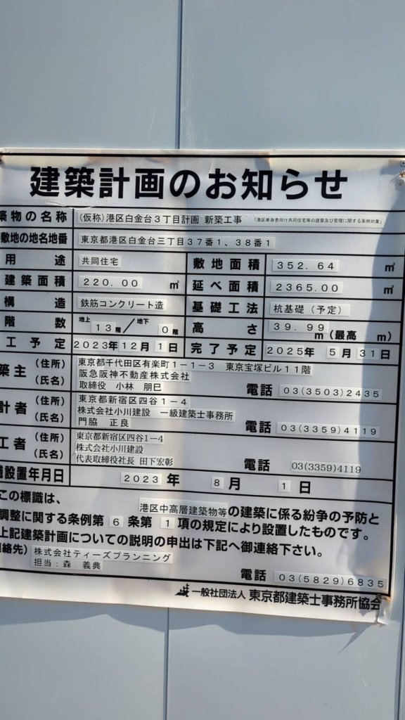 (仮称)港区白金台3丁目計画 新築工事 建築看板写真(2024年11月18日撮影)
