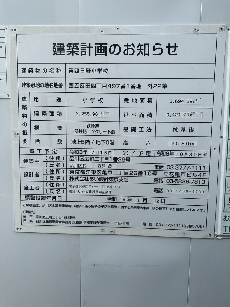 第四日野小学校 建築看板写真（2024年11月18日撮影）