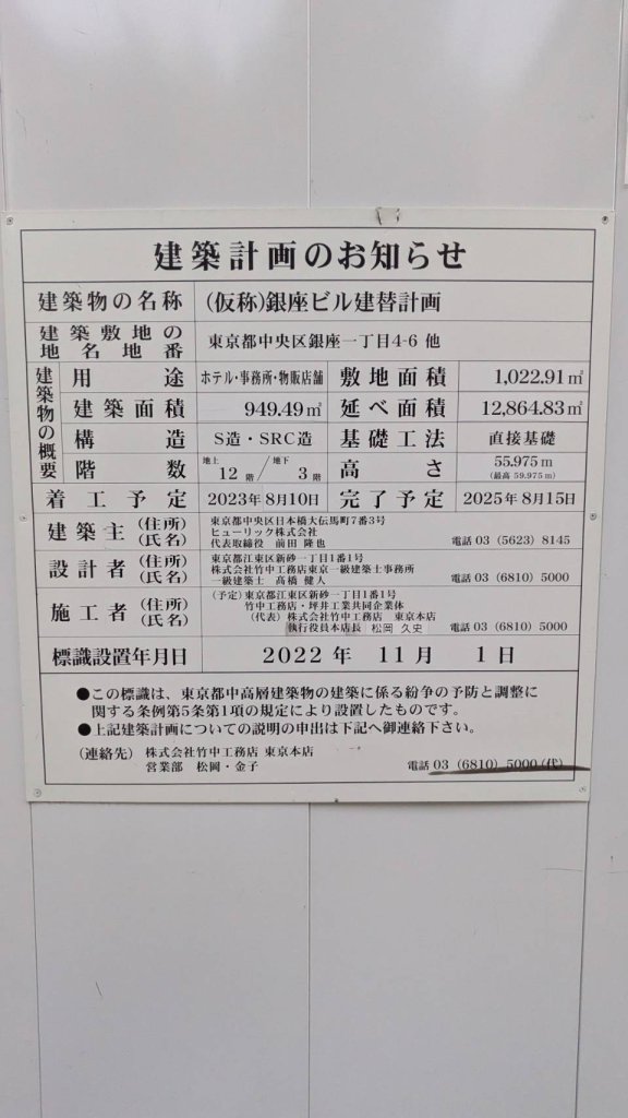 (仮称)銀座ビル建替計画 建築看板写真(2024年11月18日撮影)
