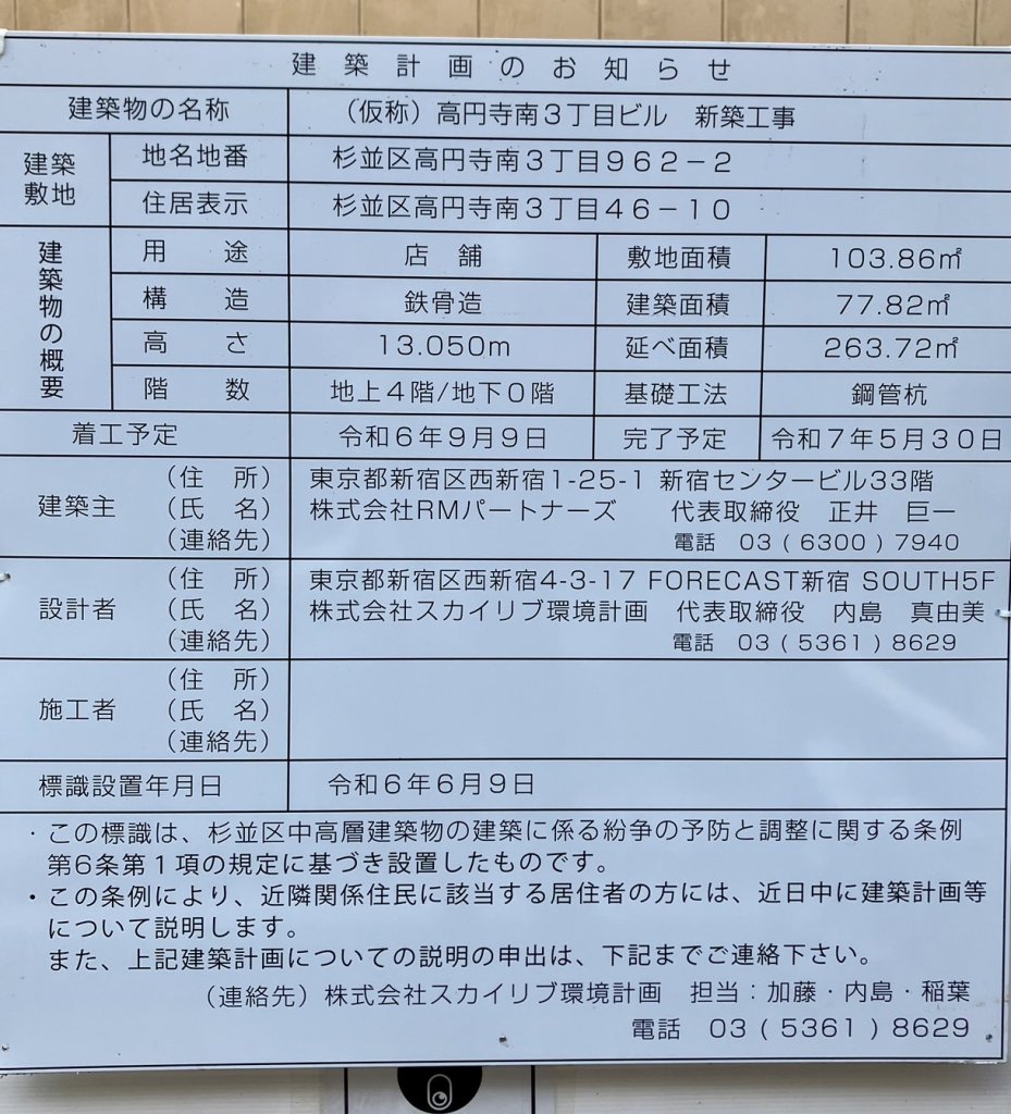 (仮称)高円寺南3丁目ビル 新築工事 建築看板写真(2024年11月18日撮影)