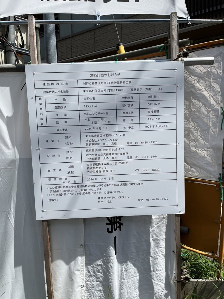 (仮称)杉並区方南1丁目計画新築工事 建築看板写真（2024年11月18日撮影）