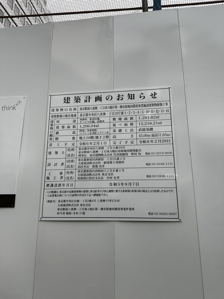 東京駅前八重洲一丁目東A地区第一種市街地再開発事業施設建築物新築工事 建築看板写真(2024年11月18日撮影)