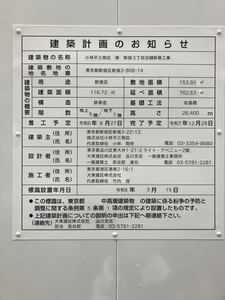 小林平三商店 様 新宿3丁目店舗新築工事 建築看板写真(2024年11月18日撮影)