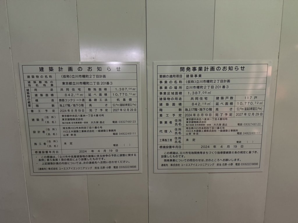 (仮称)立川市曙町2丁目計画 建築看板写真(2024年11月18日撮影)