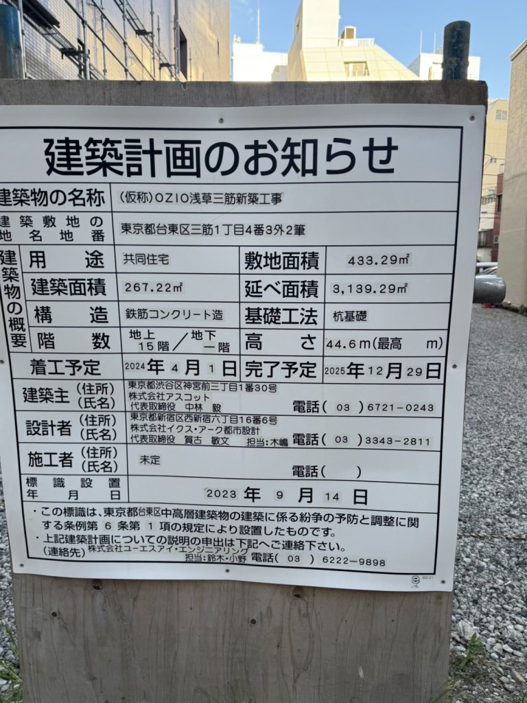 (仮称)OZIO浅草三筋新築工事 建築看板写真(2024年11月18日撮影)