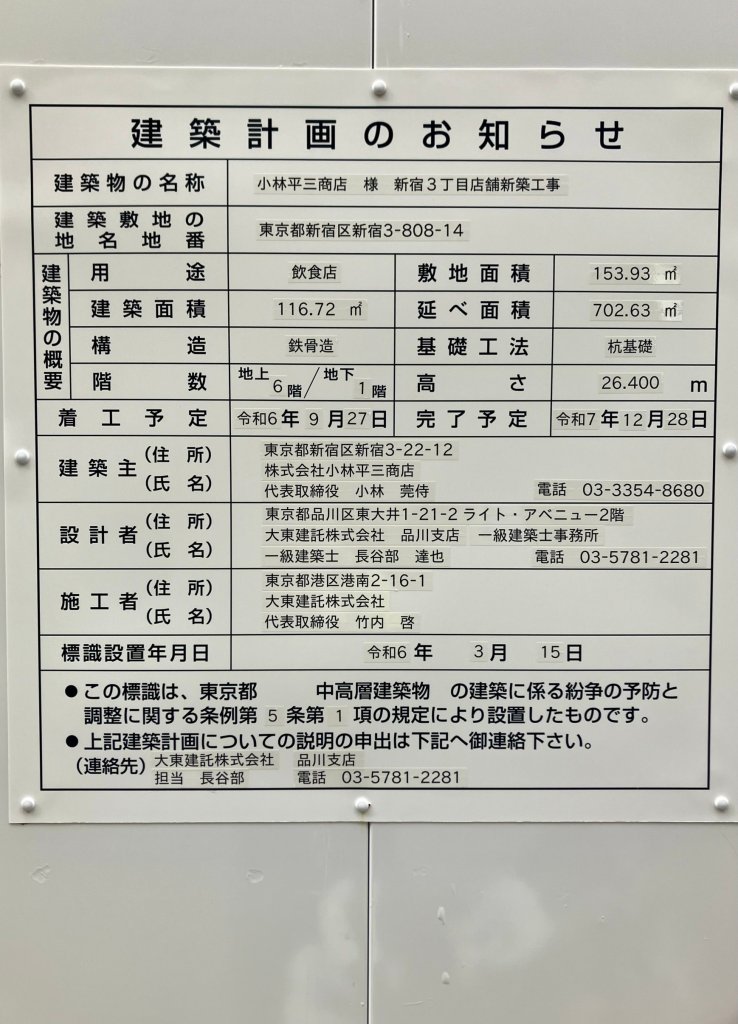 小林平三商店 様 新宿3丁目店舗新築工事 建築看板写真(2024年11月18日撮影)