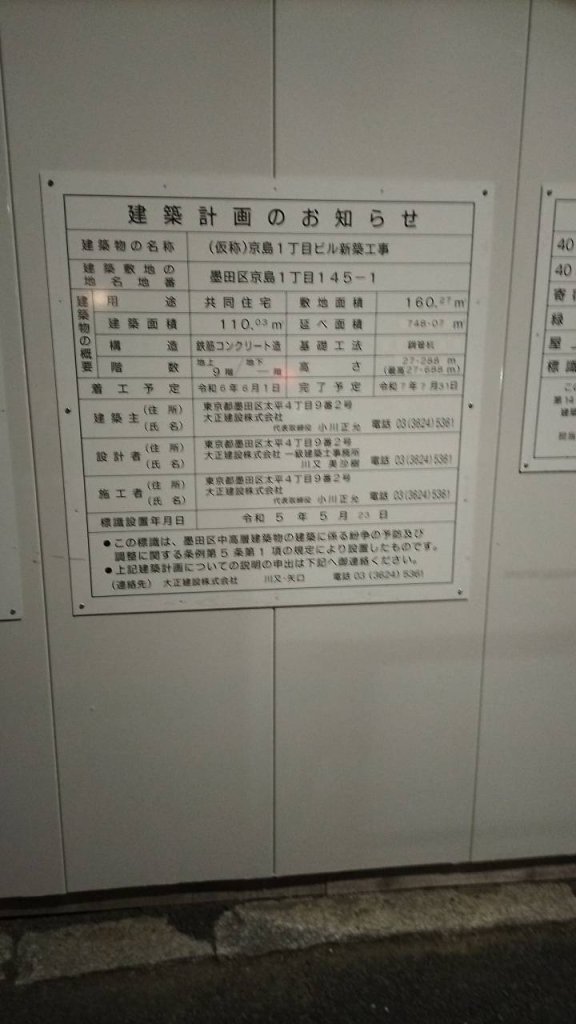 (仮称)京島1丁目ビル新築工事 建築看板写真(2024年11月18日撮影)
