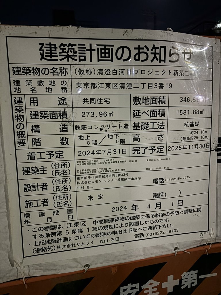 (仮称)清澄白河IIプロジェクト新築工事 建築看板写真(2024年11月18日撮影)