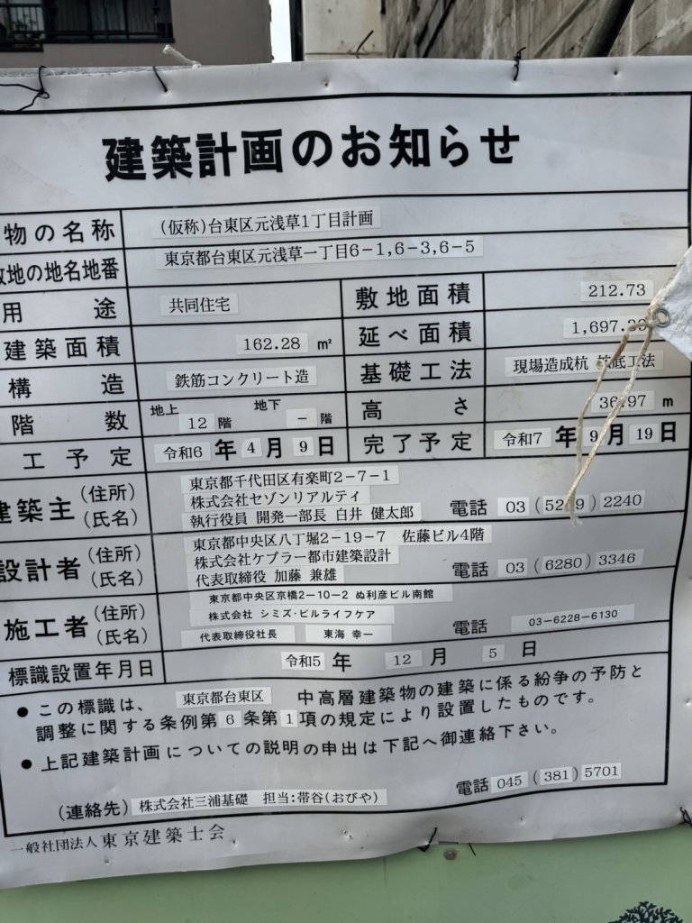 (仮称)台東区元浅草1丁目計画 建築看板写真(2024年11月18日撮影)