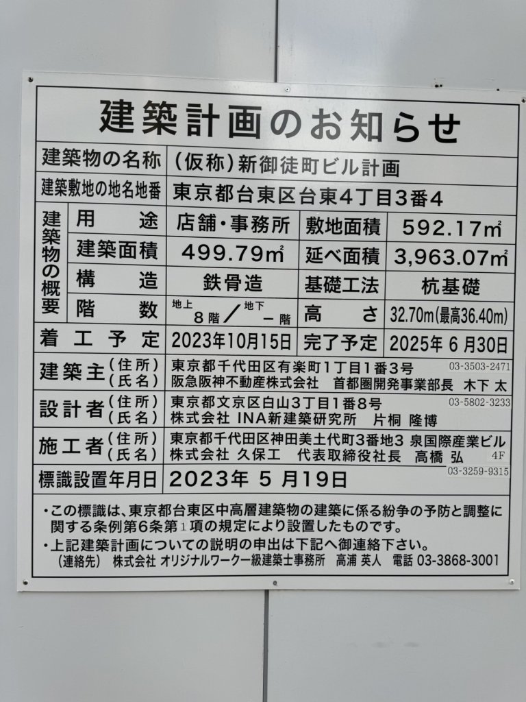 (仮称)新御徒町ビル計画 建築看板写真(2024年11月18日撮影)