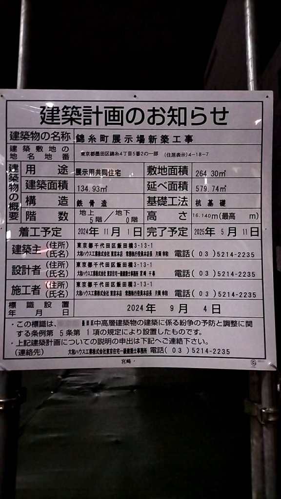 錦糸町展示場新築工事 建築看板写真(2024年11月18日撮影)