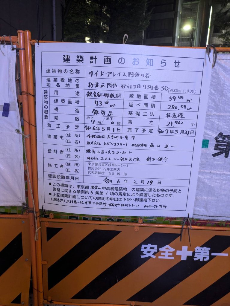サイドプレイス阿佐ヶ谷 建築看板写真(2024年11月18日撮影)