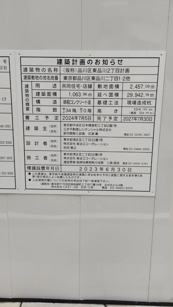 (仮称)品川区東品川2丁目計画 建築看板写真(2024年11月18日撮影)