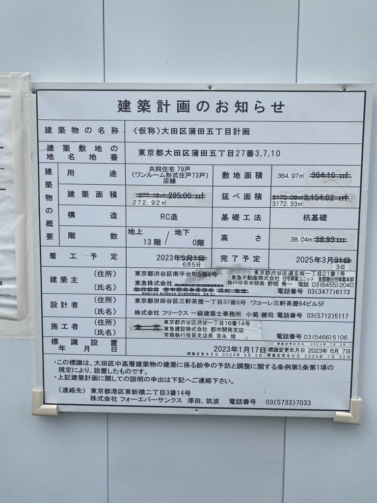 (仮称)大田区蒲田五丁目計画 建築看板写真(2024年11月18日撮影)