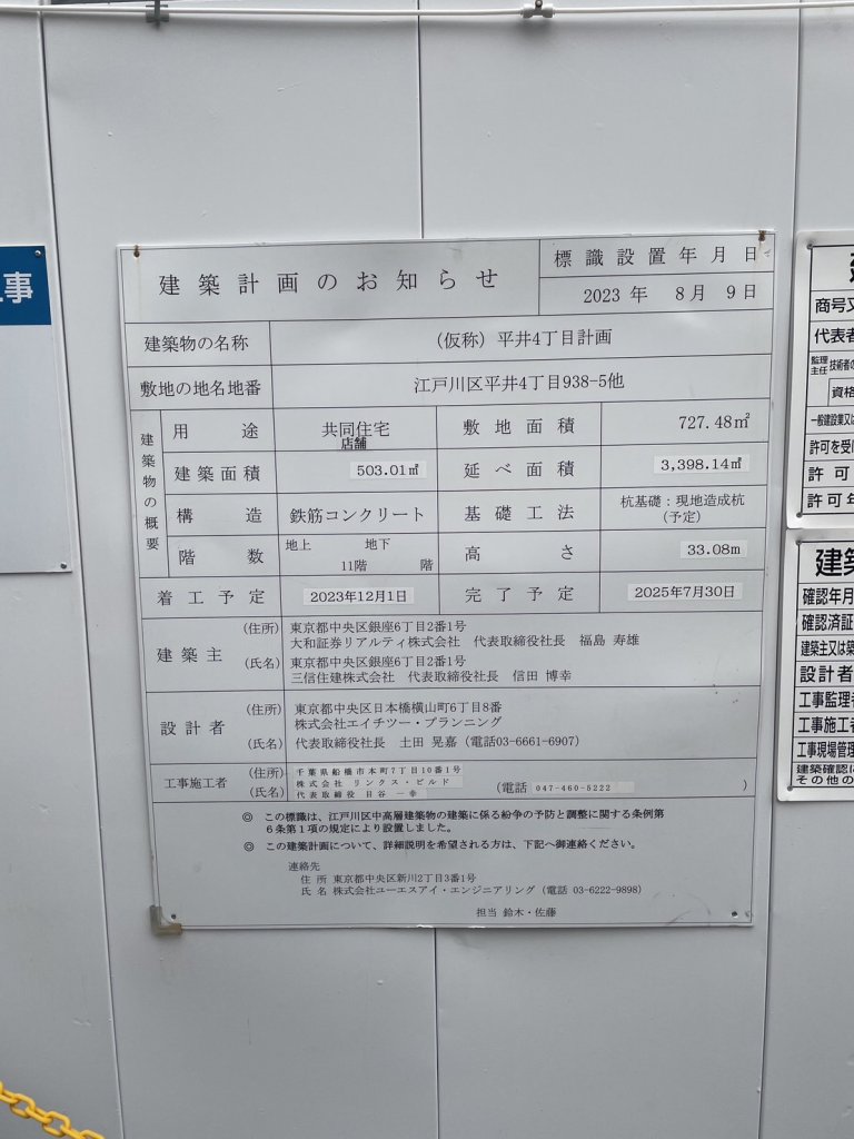 (仮称)平井4丁目計画 建築看板写真(2024年11月18日撮影)