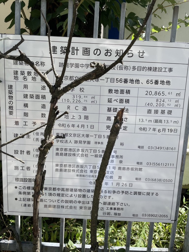 跡見学園中学校高等学校(仮称)多目的棟建設工事 建築看板写真(2024年11月18日撮影)