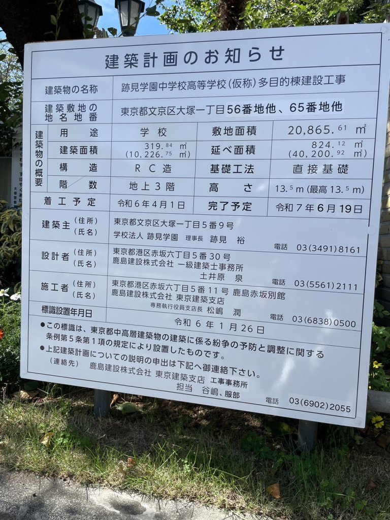 跡見学園中学校高等学校(仮称)多目的棟建設工事 建築看板写真(2024年11月18日撮影)
