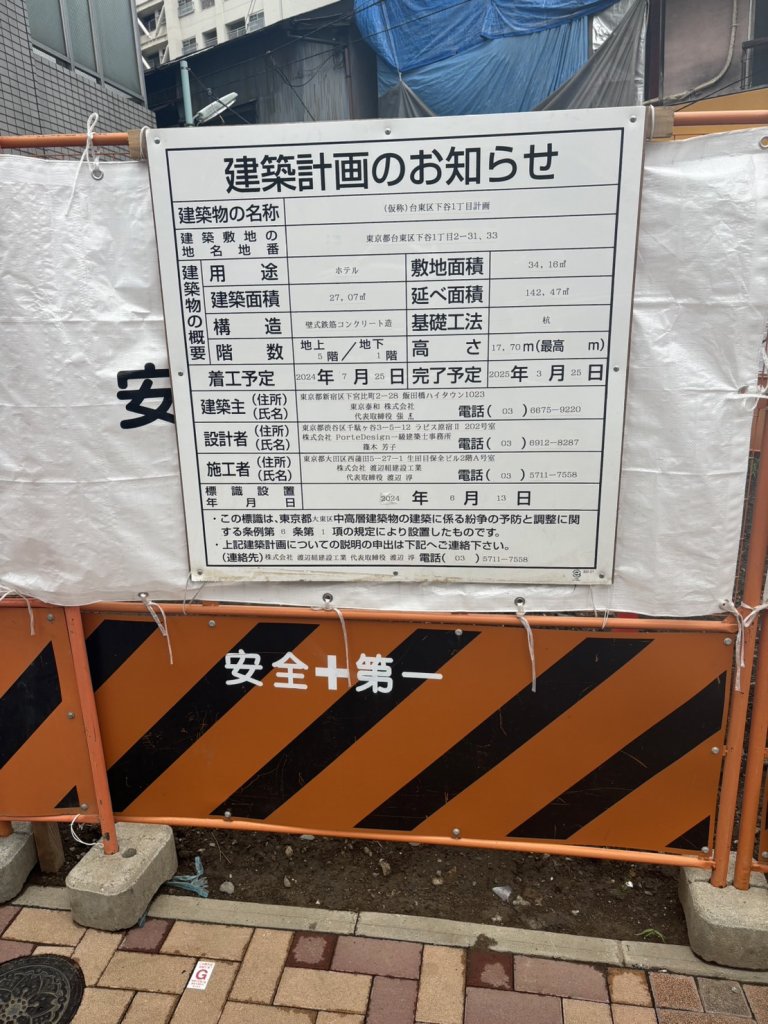 (仮称)台東区下谷1丁目計画 建築看板写真(2024年11月18日撮影)