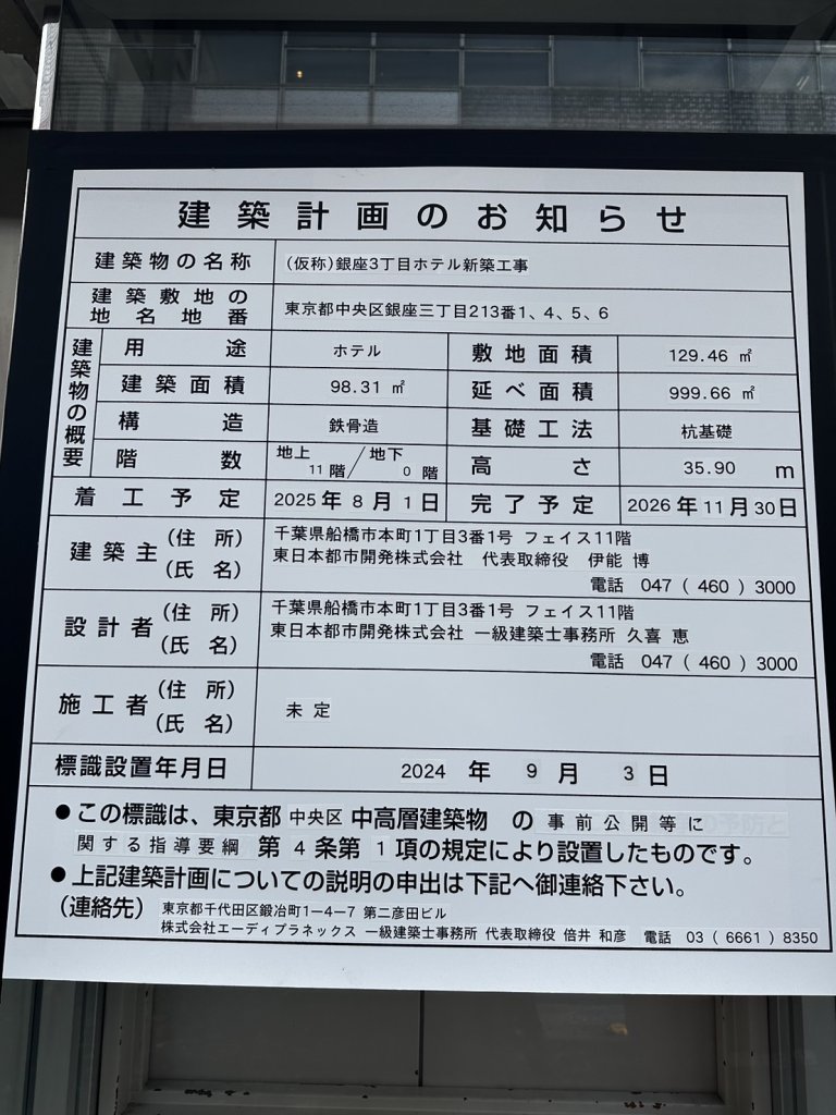 (仮称)銀座3丁目ホテル新築工事 建築看板写真(2024年11月18日撮影)