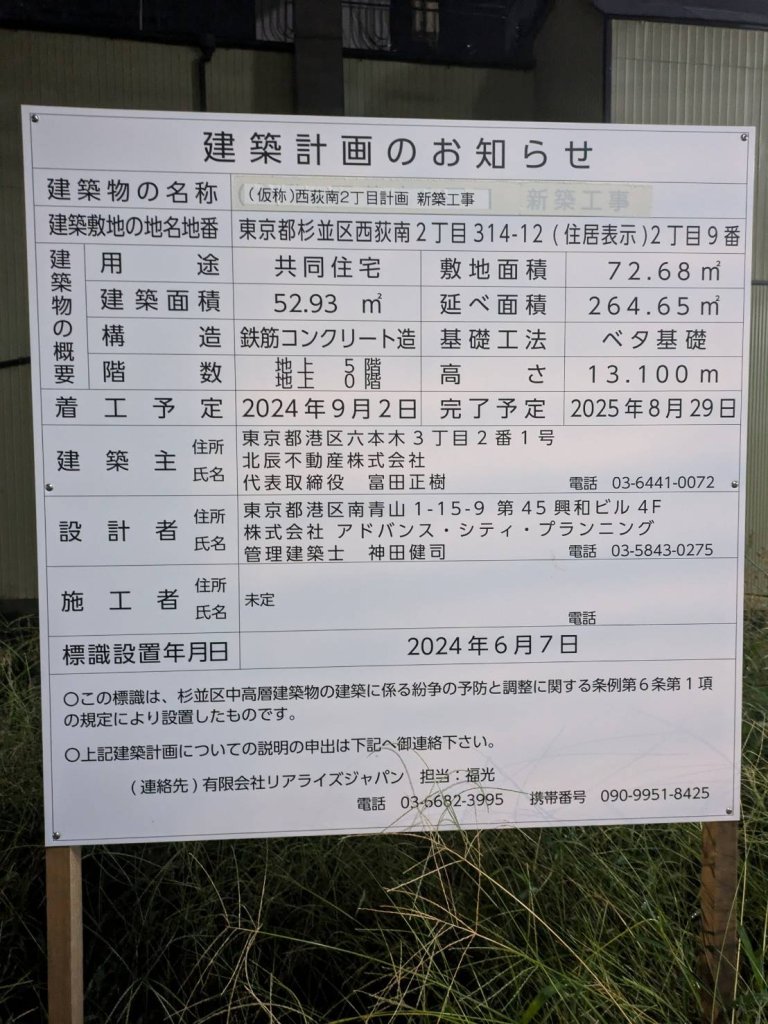 (仮称)西荻南2丁目計画 新築工事 建築看板写真(2024年11月18日撮影)