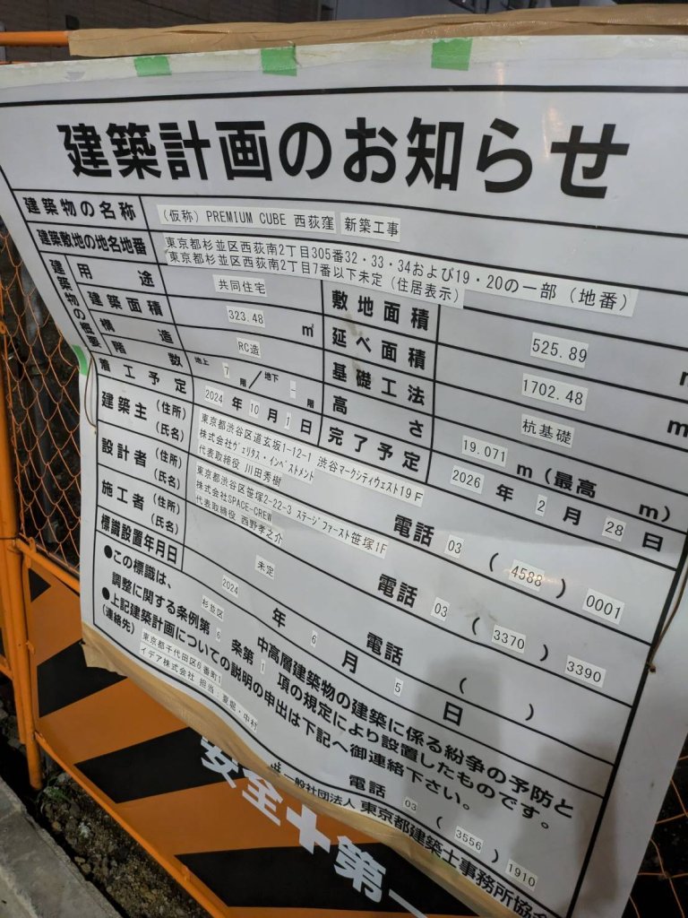 (仮称)PREMIUM CUBE 西荻窪 新築工事 建築看板写真(2024年11月18日撮影)