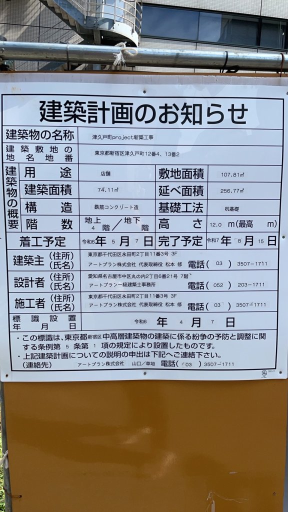 津久戸町project新築工事 建築看板写真（2024年11月18日撮影）