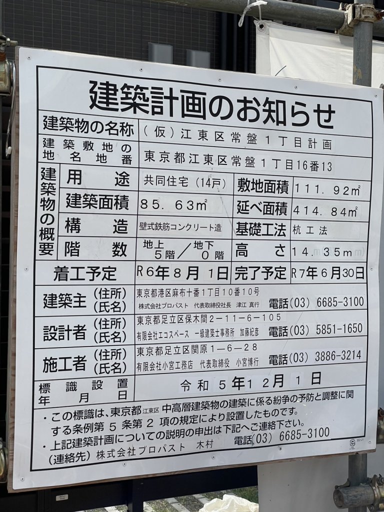 (仮)江東区常盤1丁目計画 建築看板写真(2024年11月18日撮影)