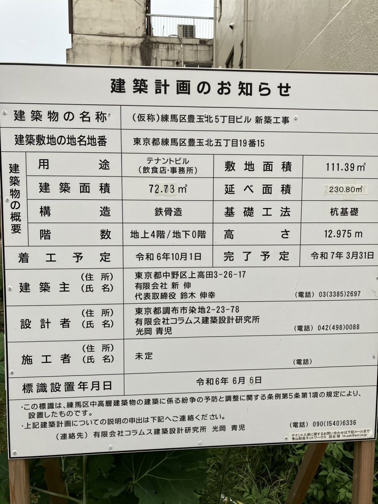 (仮称)練馬区豊玉北5丁目ビル 新築工事 建築看板写真（2024年11月18日撮影）