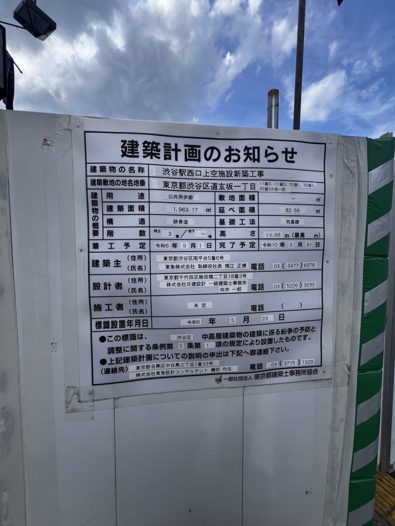 渋谷駅西口上空施設新築工事 建築看板写真(2024年11月18日撮影)