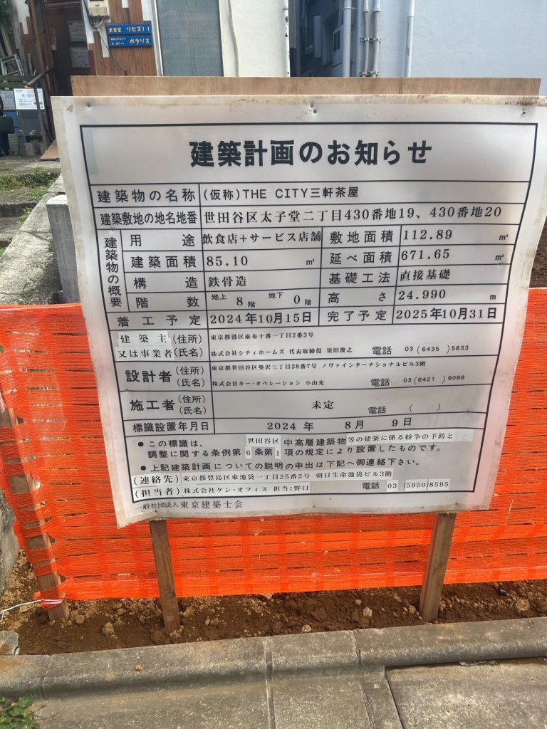 (仮称)THE CITY三軒茶屋 建築看板写真(2024年11月18日撮影)