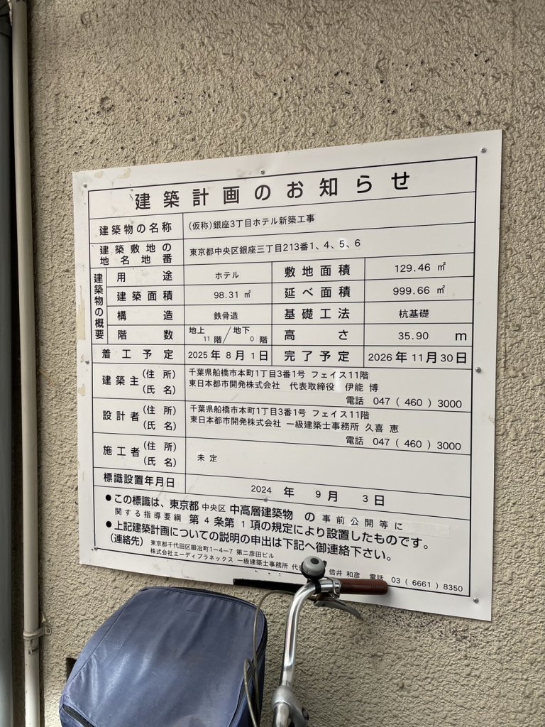 (仮称)銀座3丁目ホテル新築工事 建築看板写真(2024年11月18日撮影)