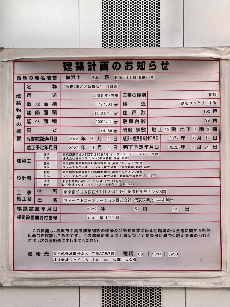 (仮称)港北区新横浜1丁目計画 建築看板写真(2024年11月18日撮影)
