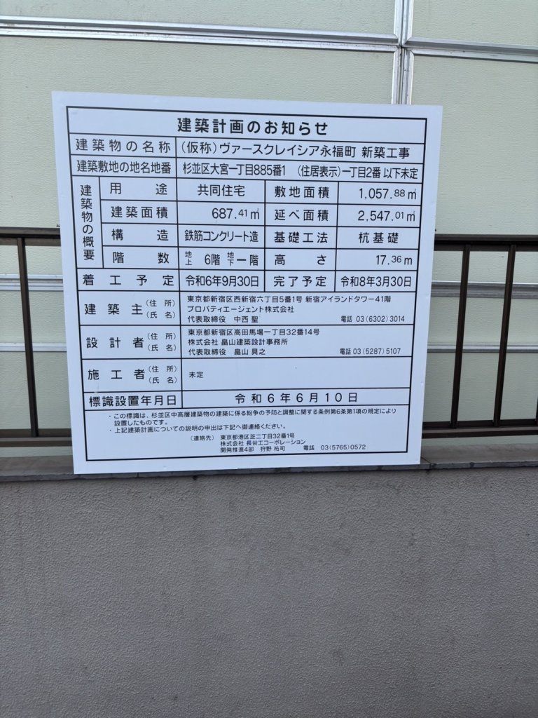 (仮称)ヴァースクレイシア永福町 新築工事 建築看板写真(2024年11月18日撮影)