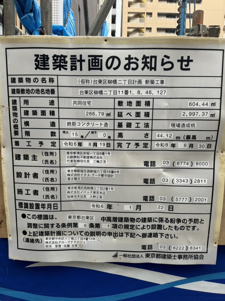 (仮称)台東区柳橋二丁目計画新築工事 建築看板写真（2024年11月18日撮影）