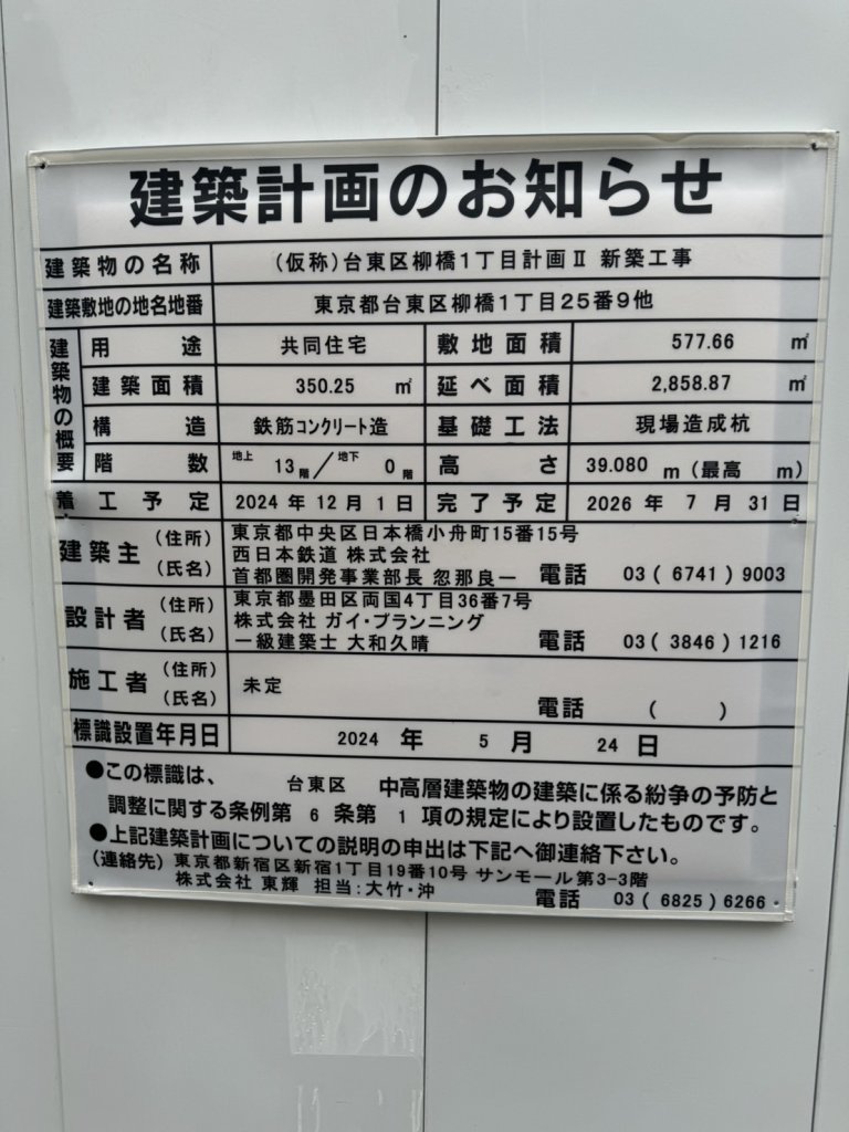 (仮称)台東区柳橋1丁目計画Ⅱ 新築工事 建築看板写真（2024年11月18日撮影）