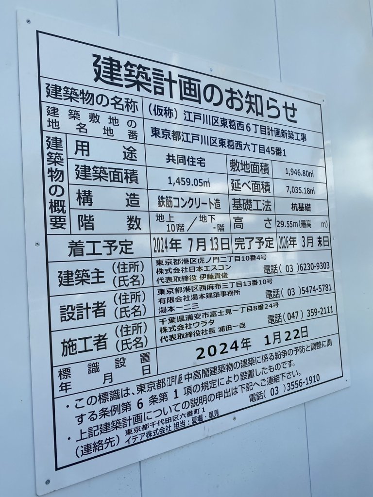 (仮称)江戸川区東葛西6丁目計画新築工事 建築看板写真(2024年11月18日撮影)