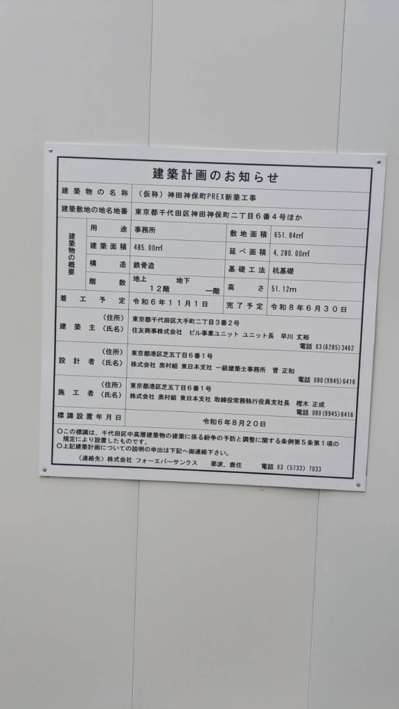 (仮称) 神田神保町PREX新築工事 建築看板写真(2024年11月18日撮影)